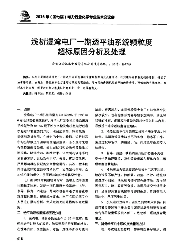 浅析漫湾电厂一期透平油系统颗粒度超标原因分析及处理