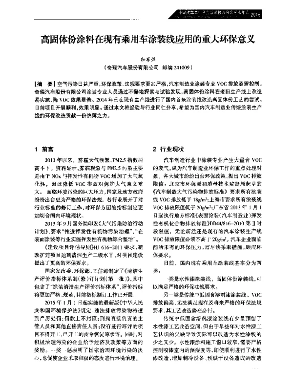 高固体份涂料在现有乘用车涂装线应用的重大环保意义