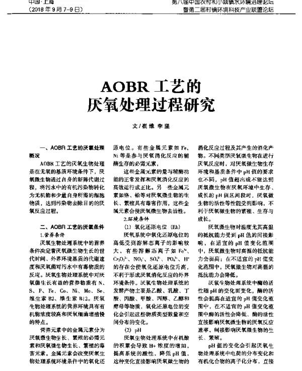 AOBR工艺的厌氧处理过程研究