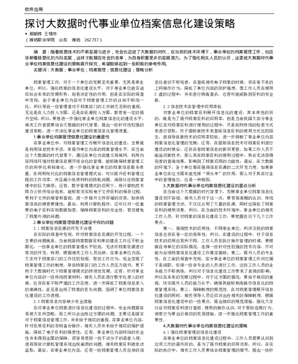 探讨大数据时代事业单位档案信息化建设策略