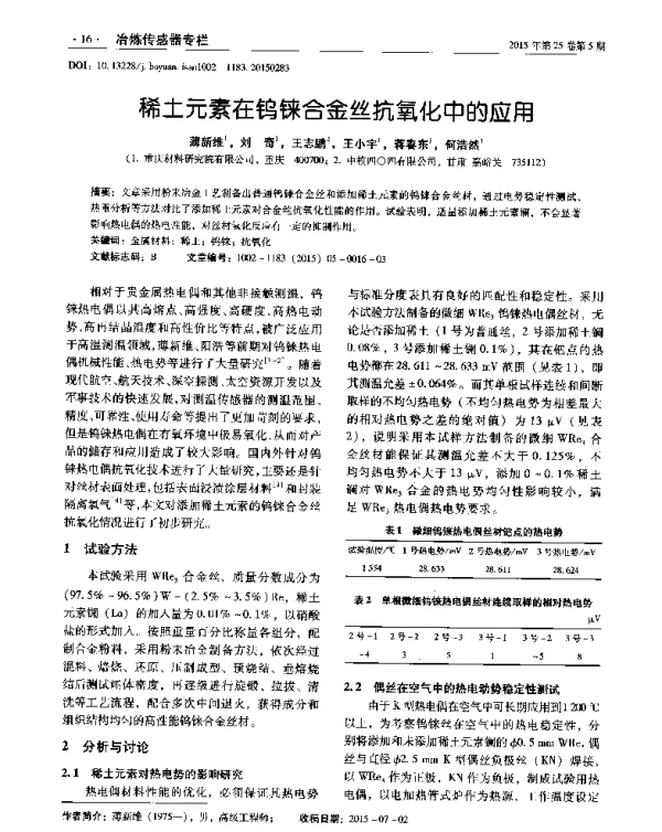 稀土元素在钨铼合金丝抗氧化中的应用