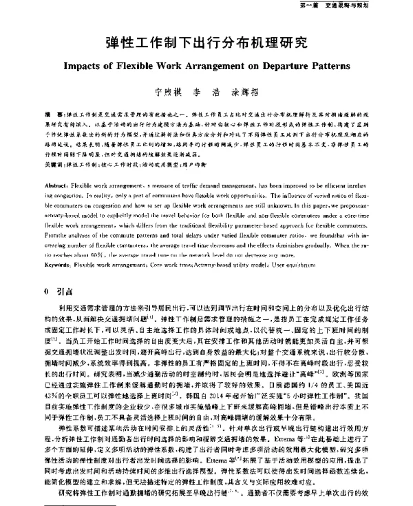 弹性工作制下出行分布机理研究