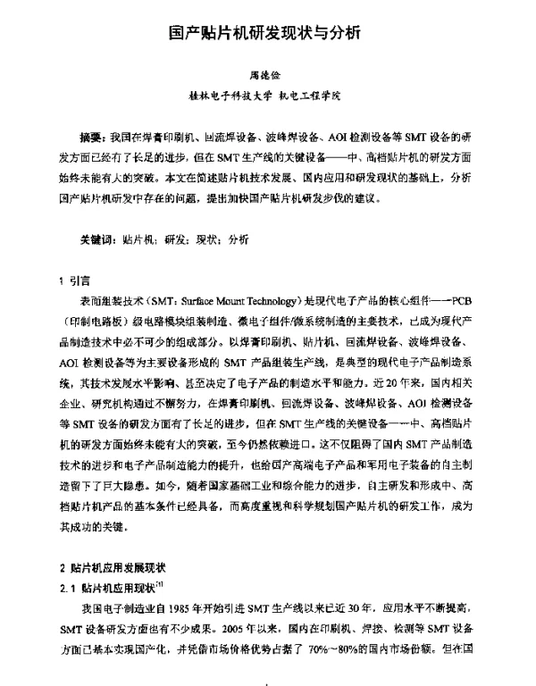 国产贴片机研发现状与分析