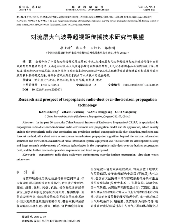 对流层大气波导超视距传播技术研究与展望