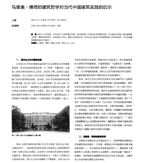 马里奥·博塔的建筑哲学对当代中国建筑实践的启示