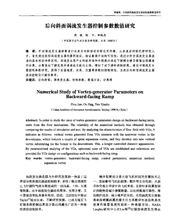 后向斜面涡流发生器控制参数数值研究