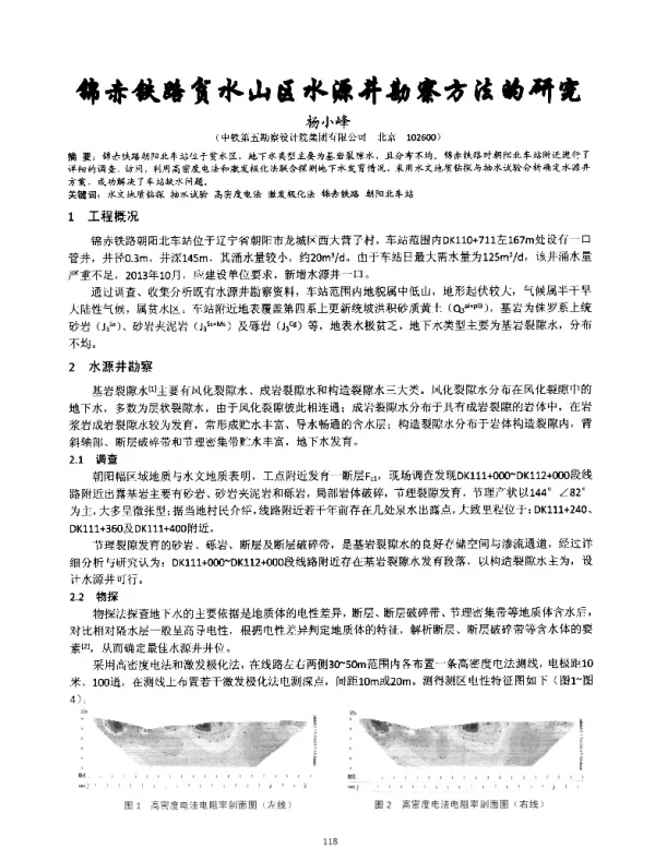 锦赤铁路贫水山区水源井勘察方法的研究