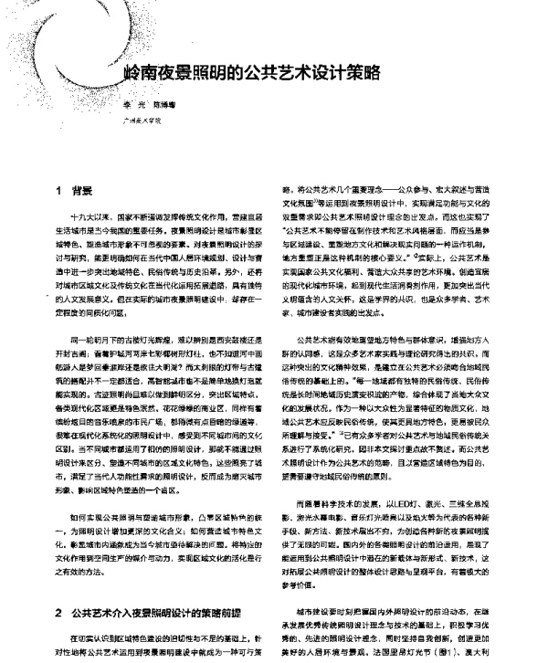 岭南夜景照明的公共艺术设计策略