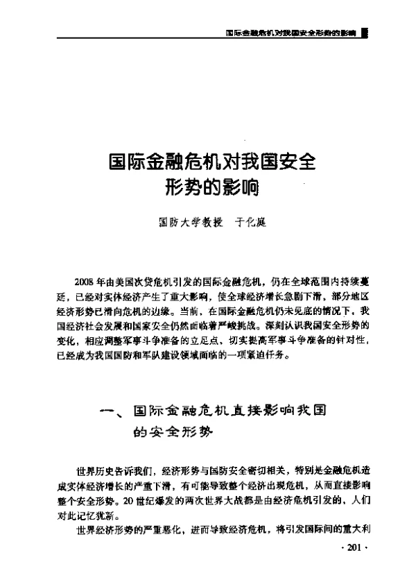 国际金融危机对我国安全形势的影响