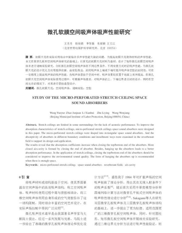 微孔软膜空间吸声体吸声性能研究