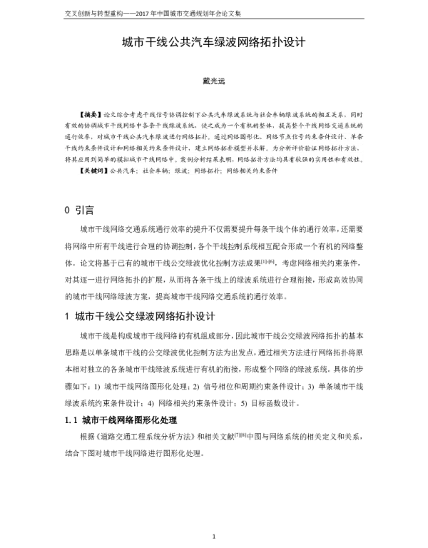 城市干线公共汽车绿波网络拓扑设计