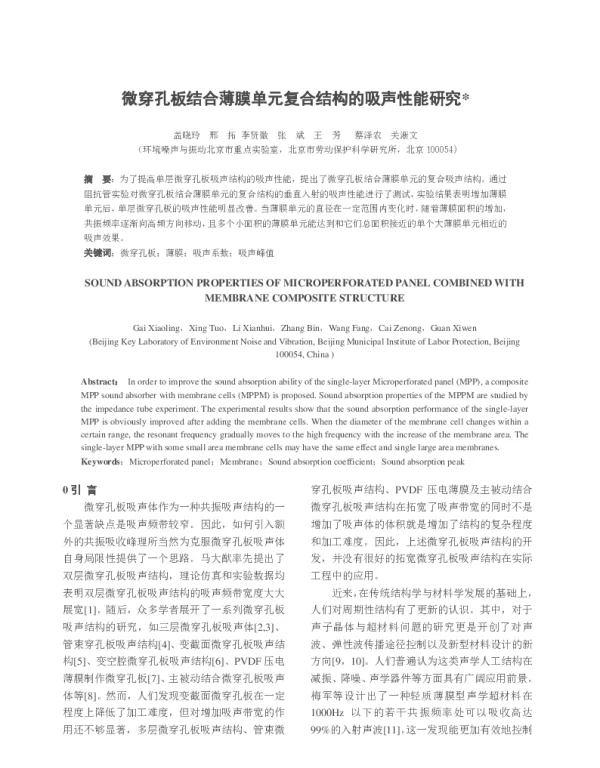 微穿孔板结合薄膜单元复合结构的吸声性能研究