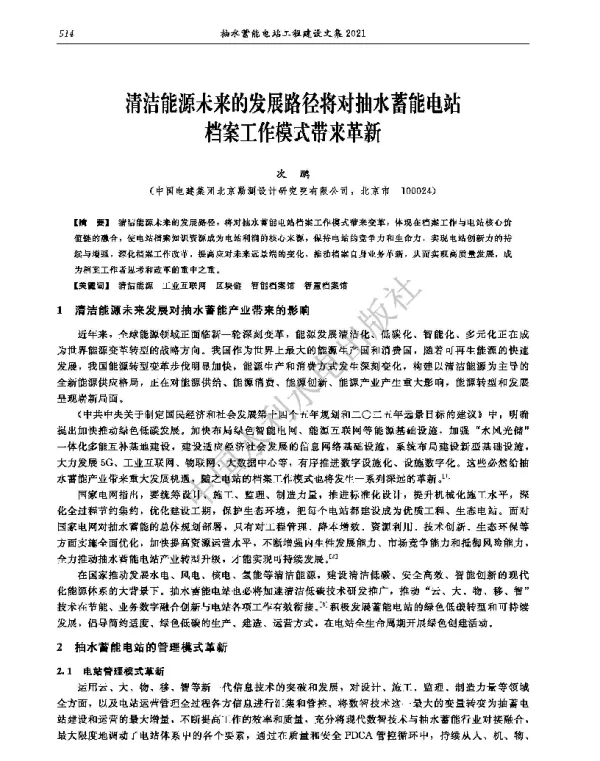 清洁能源未来的发展路径将对抽水蓄能电站档案工作模式带来革新