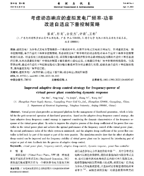 考虑动态响应的虚拟发电厂频率-功率改进自适应下垂控制策略