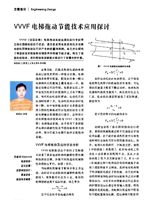 VVVF电梯拖动节能技术应用探讨