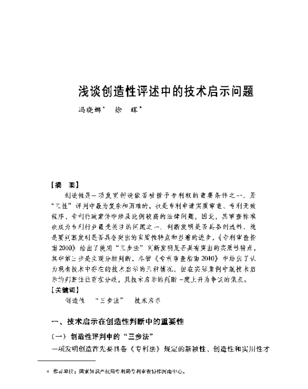 浅谈创造性评述中的技术启示问题