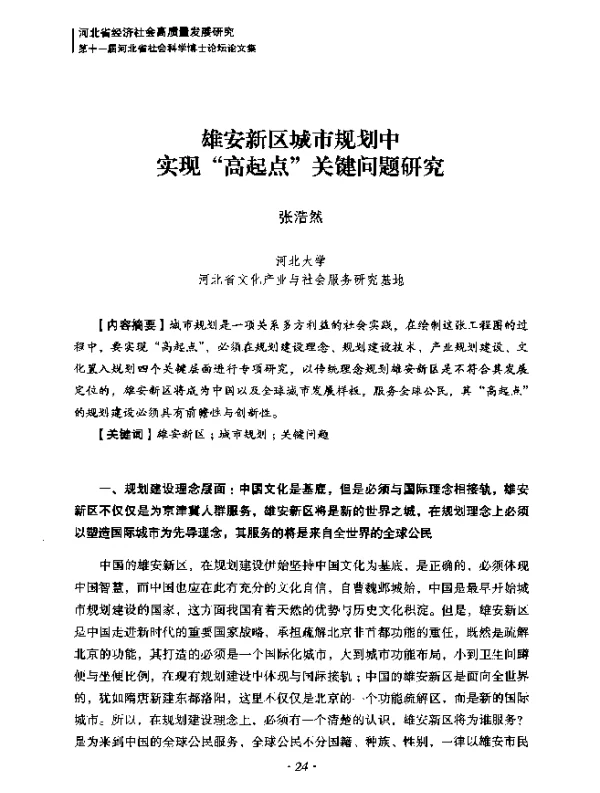 雄安新区城市规划中实现“高起点”关键问题研究