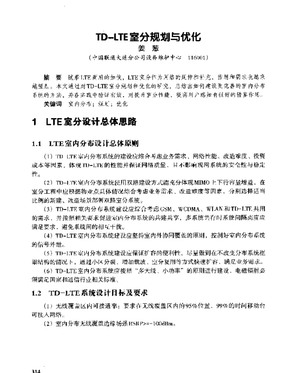 TD-LTE室分规划与优化