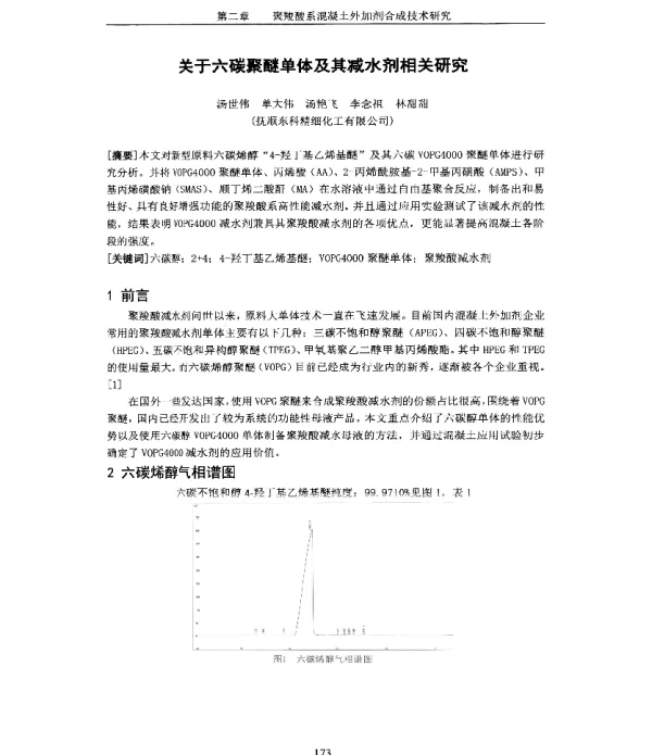 关于六碳聚醚单体及其减水剂相关研究