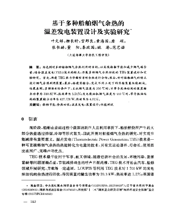 基于多种船舶烟气余热的温差发电装置设计及实验研究