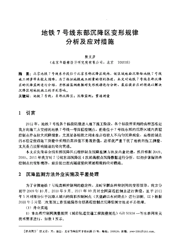 地铁7号线东部沉降区变形规律分析及应对措施