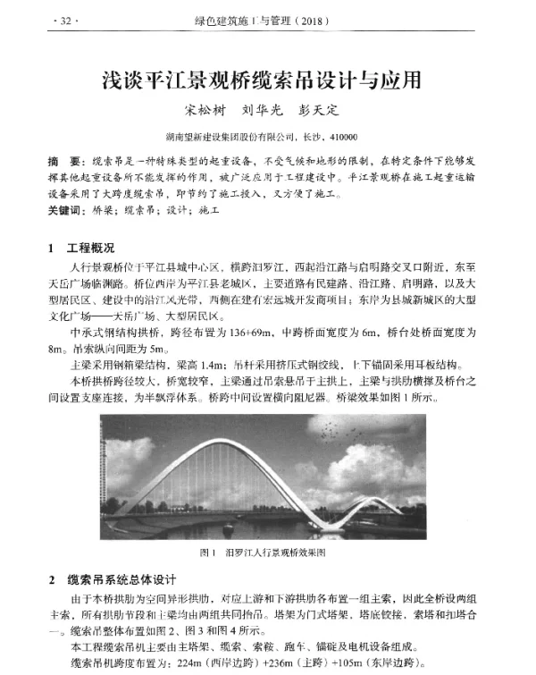 浅谈平江景观桥缆索吊设计与应用