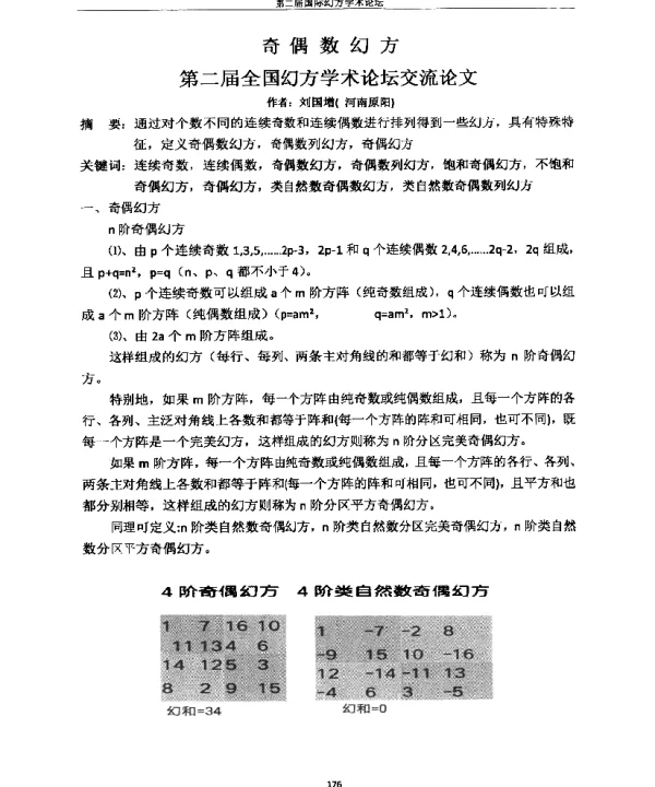 奇偶数幻方第二届全国幻方学术论坛交流论文