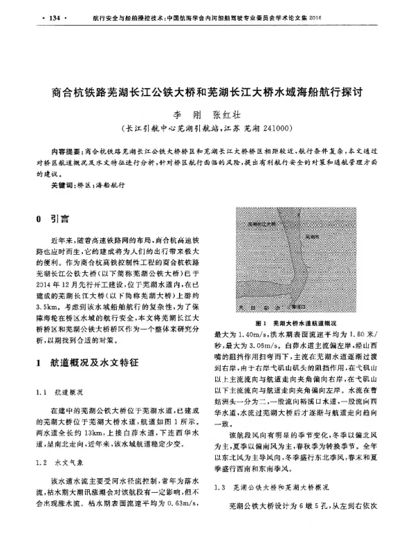 商合杭铁路芜湖长江公铁大桥和芜湖长江大桥水域海船航行探讨
