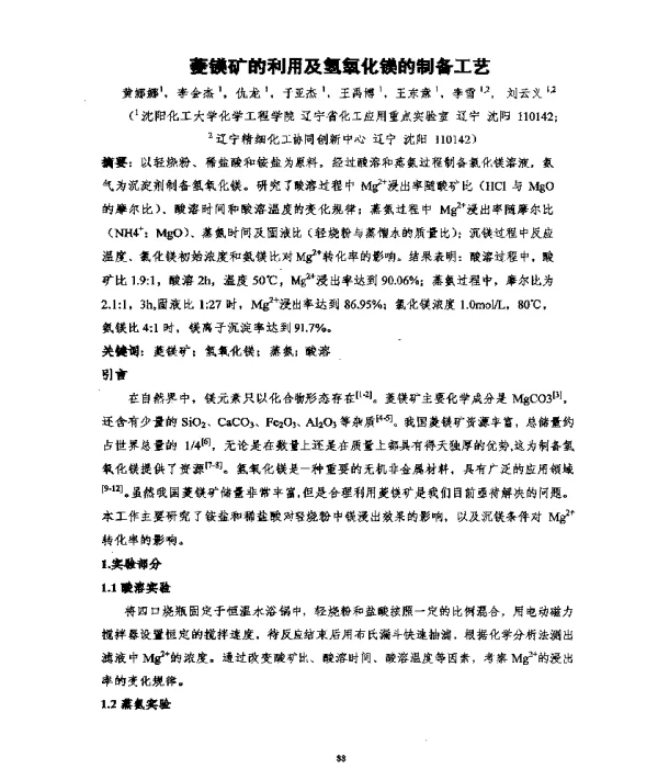 菱镁矿的利用及氢氧化镁的制备工艺