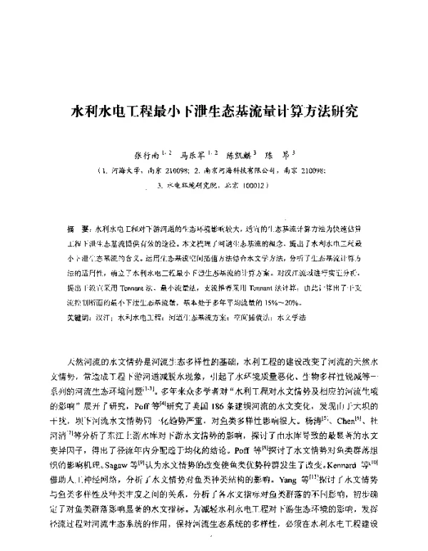 水利水电工程最小下泄生态基流量计算方法研究