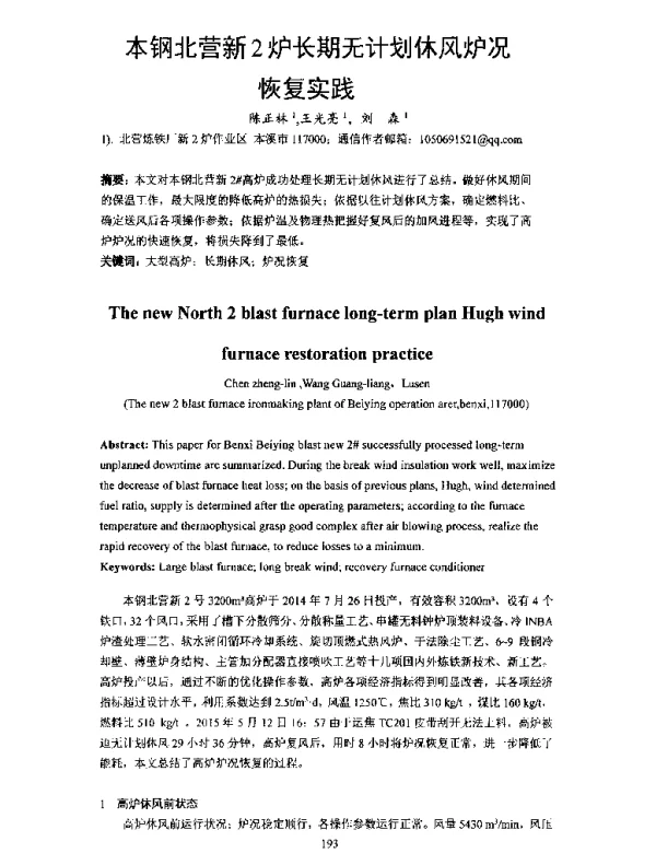 本钢北营新2炉长期无计划休风炉况恢复实践
