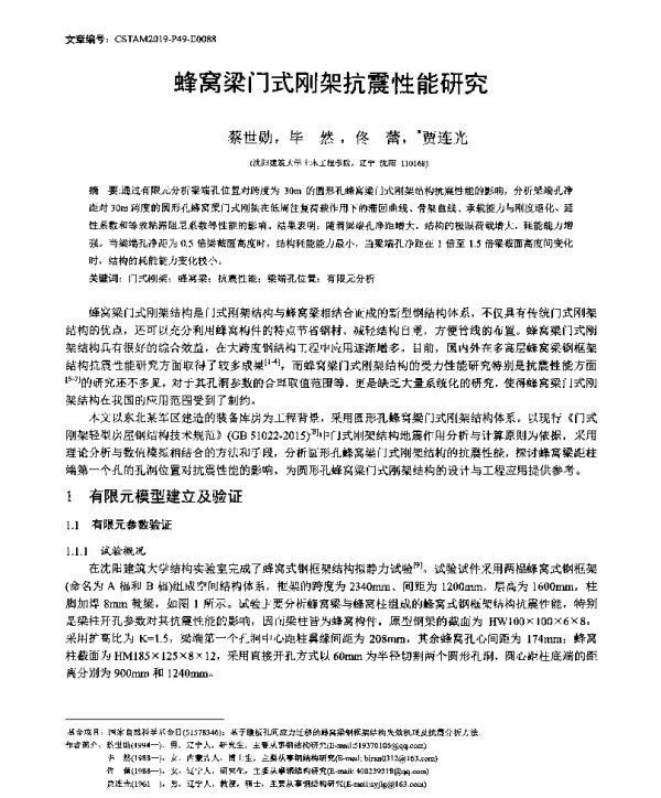 蜂窝梁门式刚架抗震性能研究