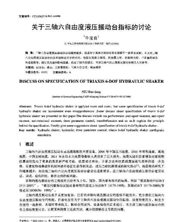 关于三轴六自由度液压振动台指标的讨论
