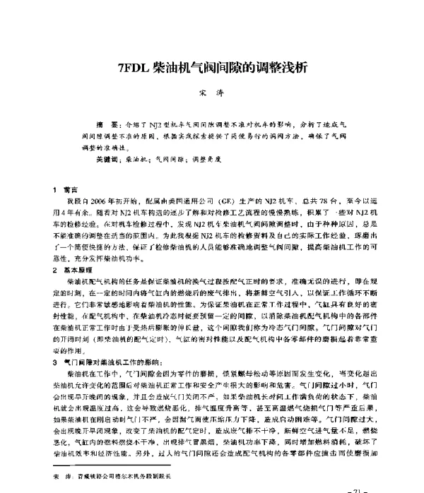 7FDL柴油机气阀间隙的调整浅析