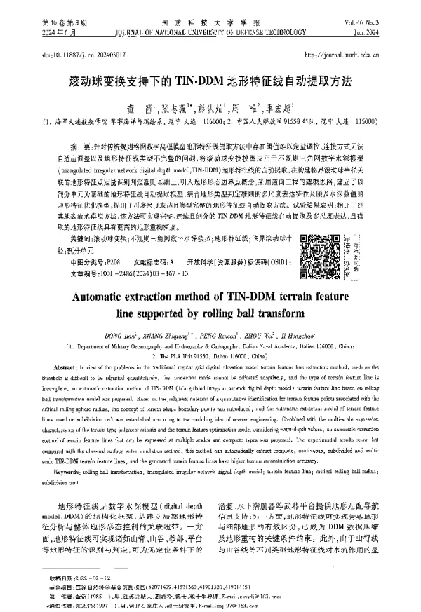 滚动球变换支持下的TIN-DDM地形特征线自动提取方法