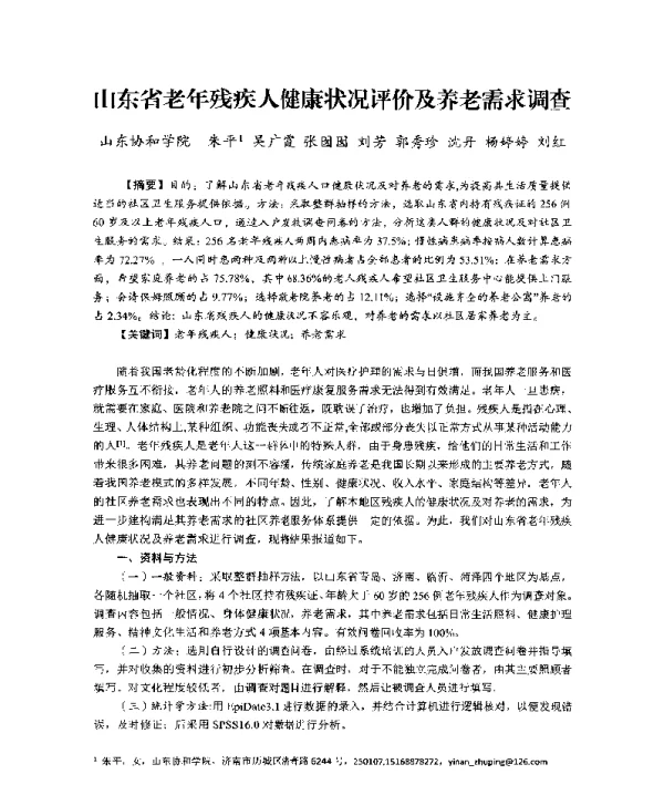 山东省老年残疾人健康状况评价及养老需求调查