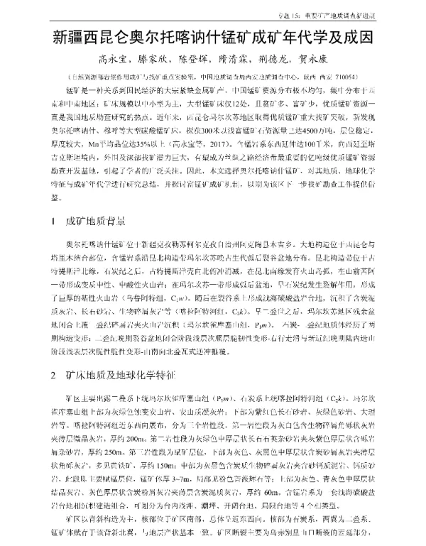新疆西昆仑奥尔托喀讷什锰矿成矿年代学及成因
