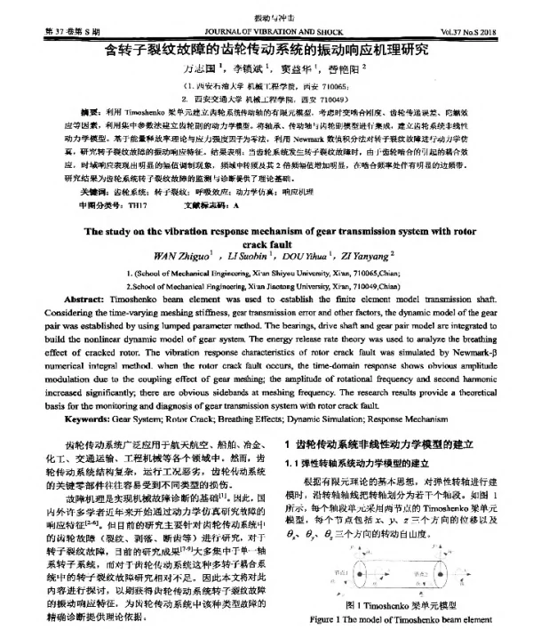 含转子裂纹故障的齿轮传动系统的振动响应机理研究
