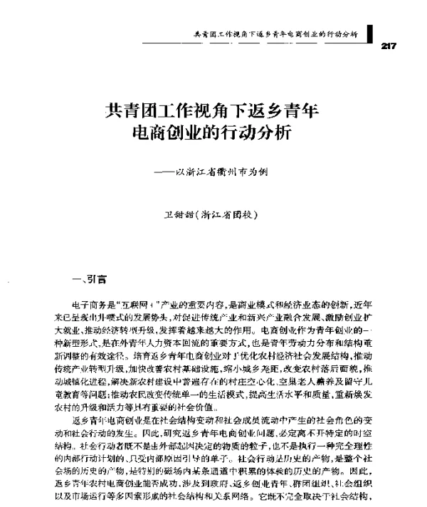 共青团工作视角下返乡青年电商创业的行动分析--以浙江省衢州市为例