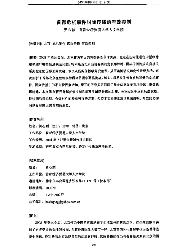 首都危机事件国际传播的有效控制