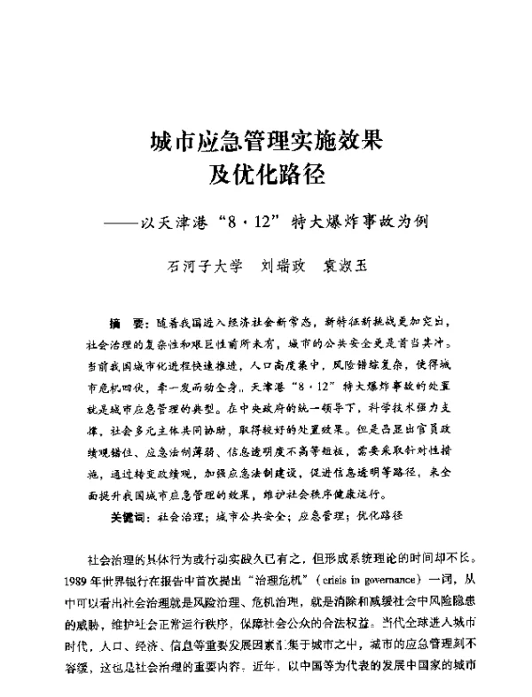 城市应急管理实施效果及优化路径—以天津港8·12特大爆炸事故为例