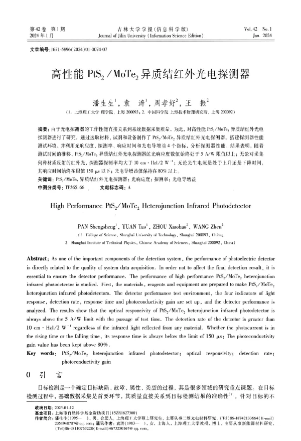 高性能PtS2MoTe2异质结红外光电探测器