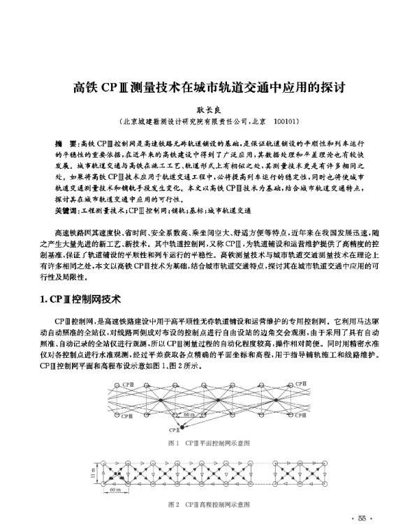 高铁CPⅢ测量技术在城市轨道交通中应用的探讨