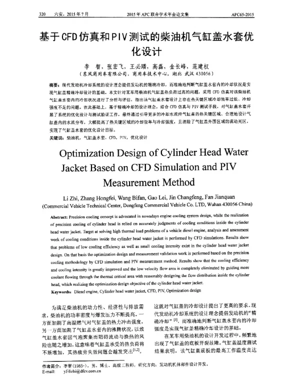 基于CFD仿真和PIV测试的柴油机气缸盖水套优化设计