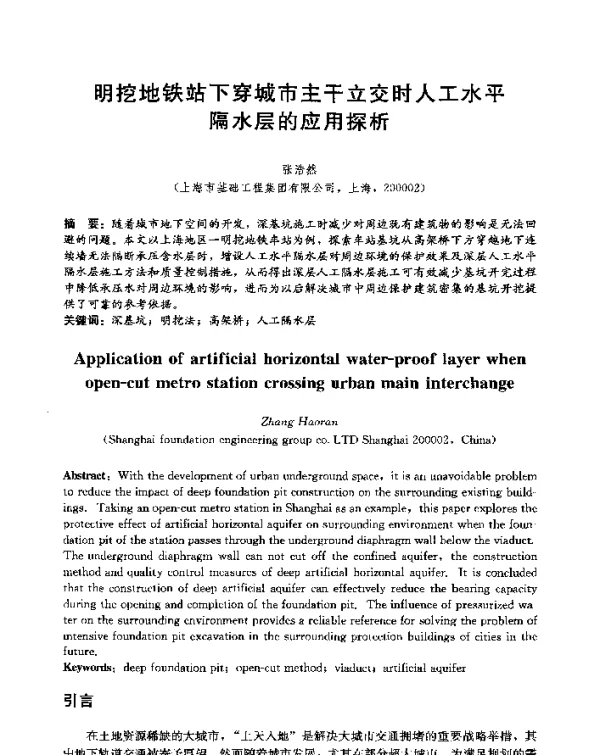 明挖地铁站下穿城市主干立交时人工水平隔水层的应用探析