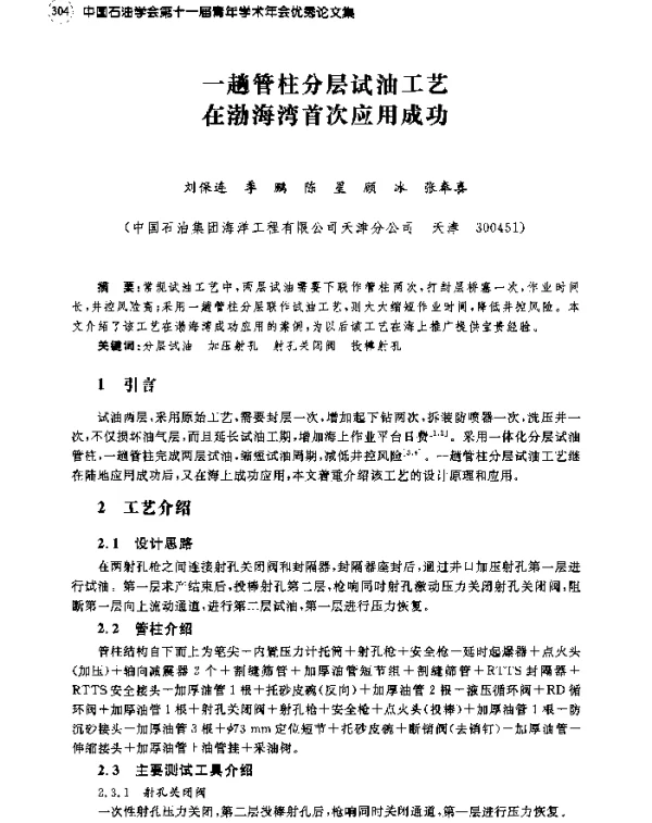 一趟管柱分层试油工艺在渤海湾首次应用成功