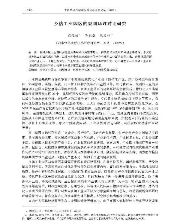 乡镇工业园区的规划环评对比研究