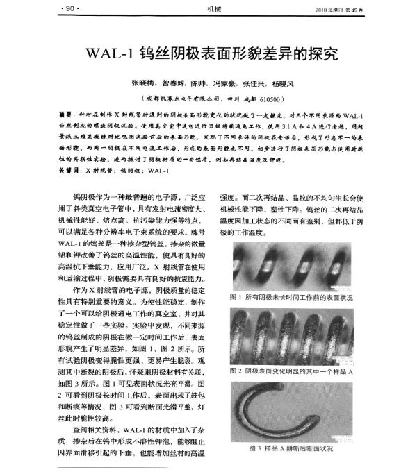 WAL-1钨丝阴极表面形貌差异的探究