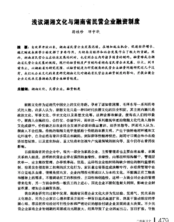 浅议湖湘文化与湖南省民营企业融资制度