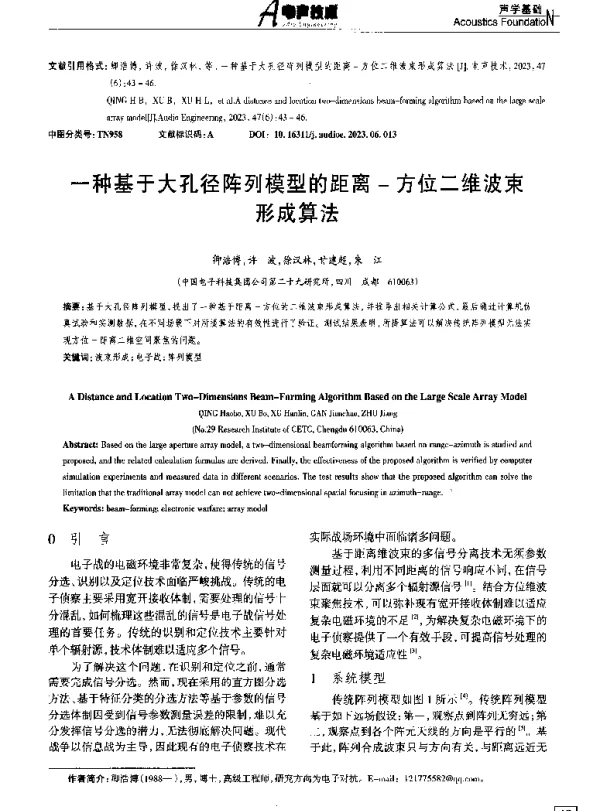 一种基于大孔径阵列模型的距离-方位二维波束形成算法